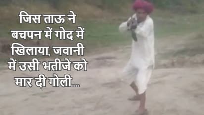 ताउ ने मारी गोली