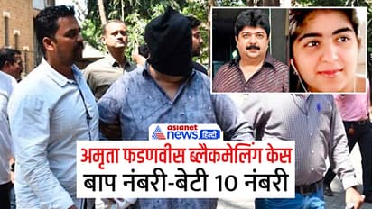 Amruta Fadnavis blackmail case