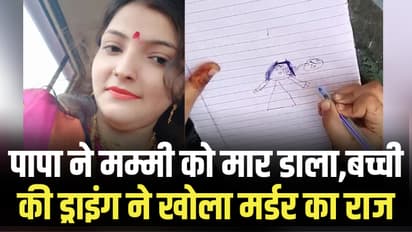 jhansi woman murder Case daughter drawing reveals truth dowry harassment husband arrest