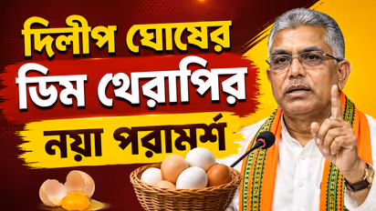 'বুদ্ধিজীবীদের মাথায় ডিম ভাঙুন' পরামর্শ খোদ রাজ্যের মন্ত্রী দিলীপ ঘোষের