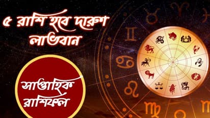 Weekly Rashifal: কেমন কাটবে চলতি সপ্তাহ? দেখুন সাপ্তাহিক রাশিফল