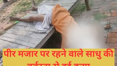 पीर मजार पर रहने वाले साधु की हत्या