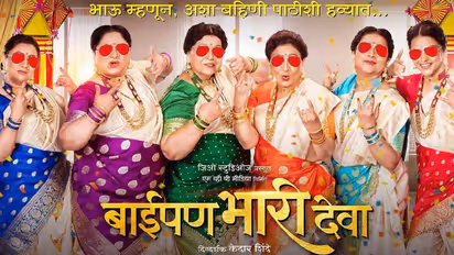 baipan bhari deva