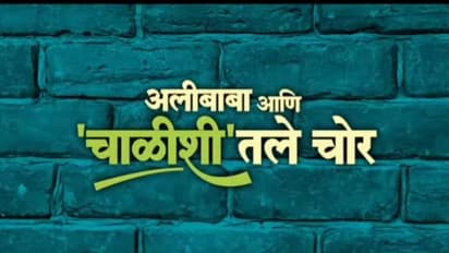Ali baba Ani Chalishitale chor marathi movie