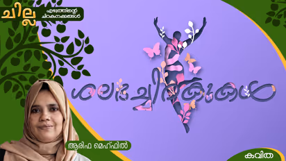 Malayalam Poem by Arifa mehfil 