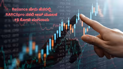 Reliance Share Market Fraud