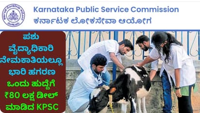 KPSC Scam KPSC Scam