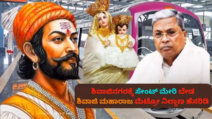 Bengaluru Shivaji Maharaj Metro Station