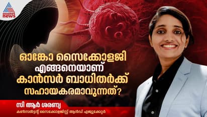 ഓങ്കോ സൈക്കോളജി എങ്ങനെയാണ് കാൻസർ ബാധിതർക്ക് സഹായകരമാവുന്നത്?