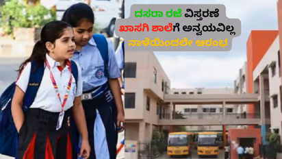 Karnataka Private School Holiday