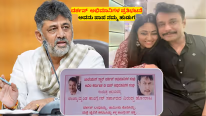 DK Shivakumar About Darshan Statement