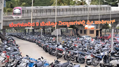 Bengaluru Free Parking Metro Station