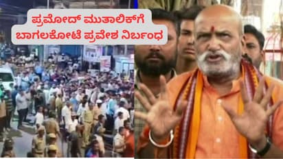 pramod muthalik Bagalkot entry ban