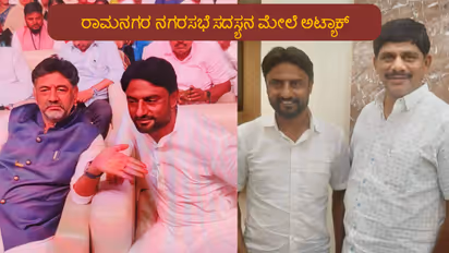 Ramanagara Corporator Attack