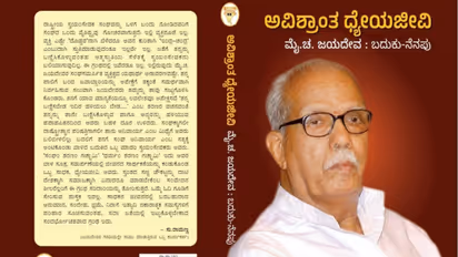Mai. Cha. Jayadeva