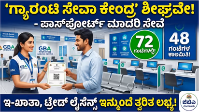 Bengauru Guarantee Seva Kendra
