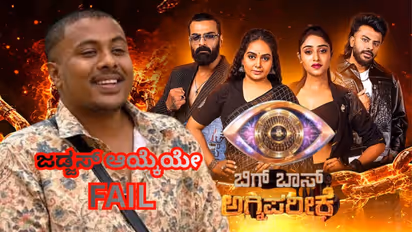 Bigg Boss Manju Out Agnipariksha Judges Failure