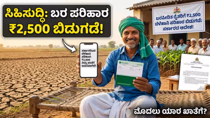 karnataka govt 2500 rupees drought relief