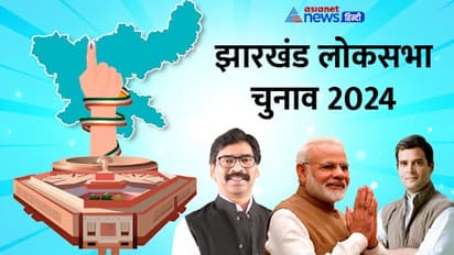 jharkhand lok sabha election 2024