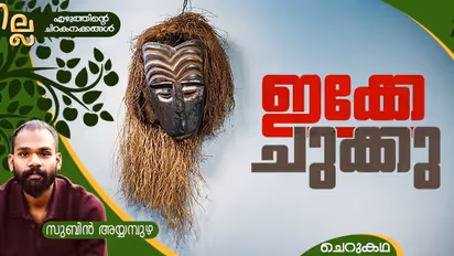 Malayalam Short story by Subin Ayyampuzha 