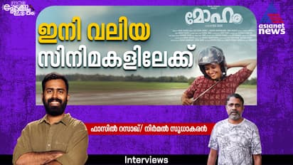 mohanm malayalam movie director Fazil Razak interview iffk 2025