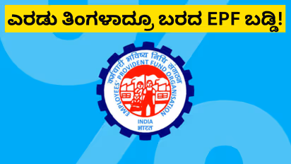 EPF Interest Credit