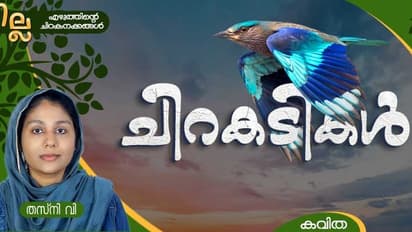 Thasni V Malayalam poem Asianet news Chilla