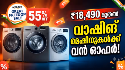 Amazon Great Freedom Sale 2026, ആമസോൺ ഗ്രേറ്റ് ഫ്രീഡം സെയിൽ, Amazon Great Freedom Sale 2026, ആമസോൺ സെയിൽ, Amazon Sale, വാഷിങ് മെഷീൻ, Washing Machine, വാഷിങ് മെഷീൻ ഓഫർ, Washing Machine Offers, വാഷിങ് മെഷീൻ വിലക്കുറവ്, Washing Machine Discount, എൽജി വാഷിങ് മെഷീൻ, LG Washing Machine, സാംസങ് വാഷിങ് മെഷീൻ, Samsung Washing Machine, ബോഷ് വാഷിങ് മെഷീൻ, Bosch Washing Machine, വോൾട്ടാസ് ബെക്കോ, Voltas Beko, ഓട്ടോമാറ്റിക് വാഷിങ് മെഷീൻ, Automatic Washing Machine, ഹോം അപ്ലയൻസസ്, Home Appliances, Amazon Deals, Amazon Offers