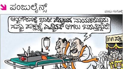 ಆತ್ಮಗೌರವಕ್ಕೆ ಭಾರೀ ಪೆಟ್ಟಾದ ನಾಯಕರೊಬ್ಬರು ನಮ್ಮ ಪಕ್ಷಕ್ಕೆ ಎಡ್ಮಿಟ್ ಆಗಲು ಬರುತ್ತಿದ್ದಾರೆ! ವಾರದ ಪಂಜುಲೈನ್ಸ್'ನಲ್ಲಿ