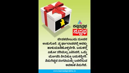 ಜೀವನವೆಂಬುವುದು ಒಂದು ಉಡುಗೊರೆ