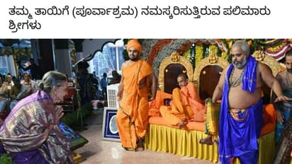 ಪಲಿಮಾರು ಶ್ರೀಗಳಿಂದ ಪೂರ್ವಾಶ್ರಮದ ತಾಯಿಗೆ ನಮನ