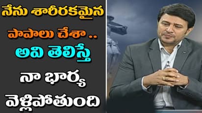 నేను శారీరకమైన పాపాలు చేశా, అవి తెలిస్తే నా భార్య వెళ్లిపోతుంది