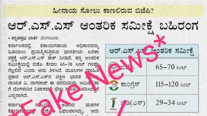 ಬಿಜೆಪಿಗೆ ಸೋಲು: ಆರ್ಎಸ್ಎಸ್ ಆಂತರಿಕ ಸಮೀಕ್ಷೆ- ಇದು ಫೇಕ್ ನ್ಯೂಸ್