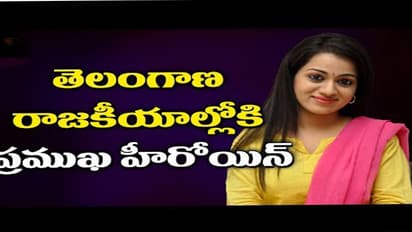 వచ్చే ఎన్నికల్లో పోటీ చేస్తా.. సినీ నటి రేష్మా రాథోడ్