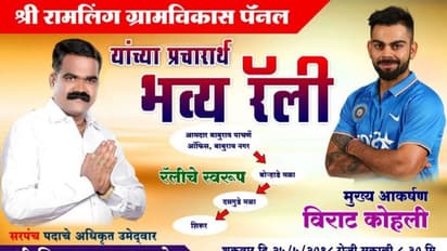 ಗ್ರಾಮಪಂಚಾಯತ್ ಚುನಾವಣಾ ಪ್ರಚಾರಕ್ಕೆ ಕೊಹ್ಲಿ..! ಆದರೆ..?