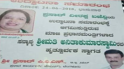 ಮಾಜಿ ಪ್ರಧಾನಿ ಅನಿತಾ ಕುಮಾರಸ್ವಾಮಿಗೆ ಸ್ವಾಗತ : ವೈರಲ್ ಆದ ಫೋಟೊ