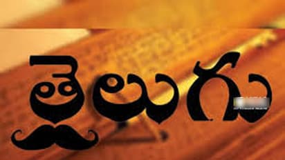 ತೆಲಂಗಾಣದ ಶಾಲೆಗಳಲ್ಲಿ ತೆಲುಗು ಕಲಿಕೆ ಕಡ್ಡಾಯ