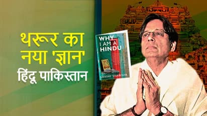 शशि थरूर के बयान पर घमासान, कहा- 2019 में बीजेपी जीती तो देश बन जाएगा ‘हिंदू पाकिस्तान’