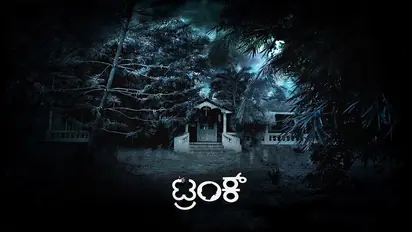 ಟ್ರಂಕಿನೊಳಗೊಂದು ಕಥೆ!
