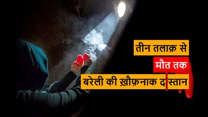 बरेली में तीन तलाक की ख़ौफनाक दास्तान