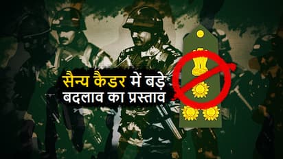 सेना में कर्नल सीधे बन सकेंगे मेजर जनरल, ऑफिसर कैडर में व्यापक बदलाव का प्रस्ताव