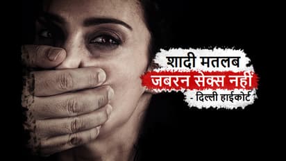 शादी का मतलब जबरन सेक्स नहीं- दिल्ली हाईकोर्ट