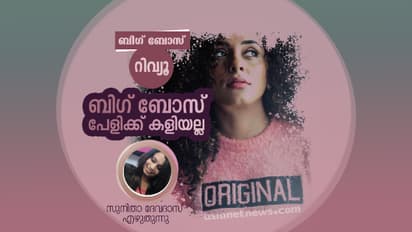 ബിഗ് ബോസിലെ പേളി ഫേക്കാണോ?