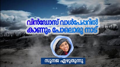 വിന്‍ഡോസ് വാള്‍പേപ്പറില്‍  കാണും പോലൊരു നാട്