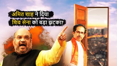 अमित शाह शिवसेना से नाराज, महाराष्ट्र में दिया बड़ा झटका