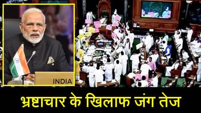 मोदी सरकार का कठोर कदम, भ्रष्टाचारियों की अब खैर नहीं