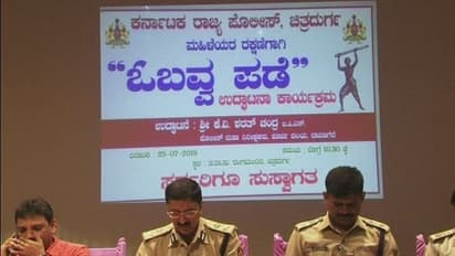ಚಿತ್ರದುರ್ಗ ಪೊಲೀಸ್ 'ಓಬವ್ವ ಪಡೆ' ಉದ್ಘಾಟನೆ!