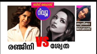 പുറത്താവുക രഞ്ജിനിയോ ശ്വേതയോ;  എലിമിനേഷന്‍ വാരഫലം