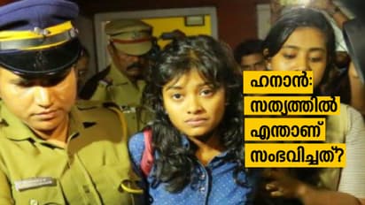 ഹനാന്: സത്യത്തില് എന്താണ് സംഭവിച്ചത്?