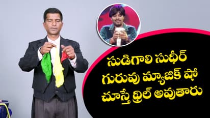 సుడిగాలి సుధీర్ గురువు మ్యాజిక్ షో చూస్తే థ్రిల్ అవ్వాల్సిందే